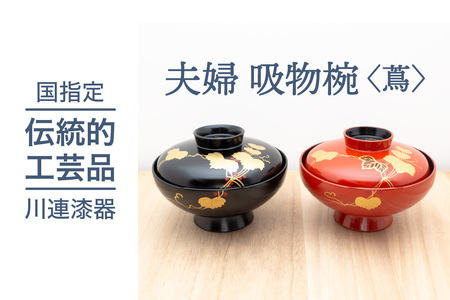 夫婦 吸物椀 蔦 川連 漆器 吸い物椀 碗 蓋付き 漆塗り 木製 日本製 木 お椀 漆器 漆器 【佐藤善六漆器店】[D9201]