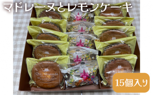 No.405 マドレーヌとレモンケーキ（15個入り） ／ おやつ 焼菓子 洋菓子 愛知県