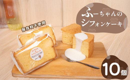 シフォン ケーキ 10個 ふーちゃんの シフォンケーキ 保存料不使用 シンプル 冷凍 人気 ラーメン 屋 下関 山口