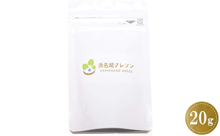 浜名湖クレソンパウダー20g×1袋【配送不可：北海道・沖縄・離島】