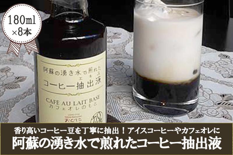 【おぐに天然食ほこすぎ】阿蘇の伏流水 湧き水 コーヒー抽出液 濃縮コーヒー 自家抽出 アイスコーヒー アイスカフェオレ 手作り ほこすぎ あるくCafe 人気カフェ 自家製 180ml 8本入り 1240ml 贈答用 ご家庭用 常温 開封後要冷蔵