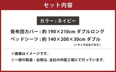 【ネイビー】ダニを通さない生地使用 掛布団カバー ベッドシーツ 2点セット【掛布団カバー：ダブルロングサイズ、ベッドシーツ：ダブルサイズ】