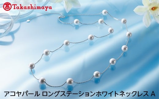 
【髙島屋選定品】長谷川パール　アコヤパール　ロングステーションホワイトネックレス　A（TA-1251）
