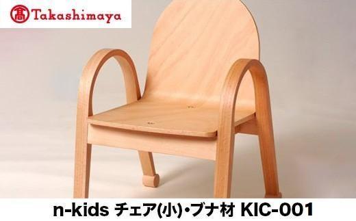 【ふるさと納税】【高島屋選定品】飛騨の家具 n-kids チェア（小）ブナ材 nissin | 日進木工 キッズチェア 子供用 こども インテリア 曲げ木 飛騨家具 ブナ 木製 家具 おしゃれ 人気 おすすめ 飛騨高山 高島屋 ATNS009