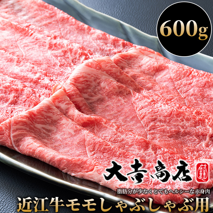【A-016】大吉商店 近江牛モモしゃぶしゃぶ用Ａ　600g ［高島屋選定品］_イメージ1
