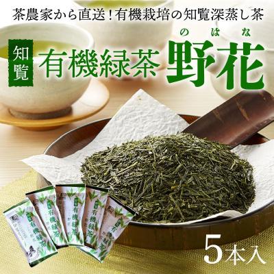 ふるさと納税 南九州市 知覧有機緑茶「野花」5本入