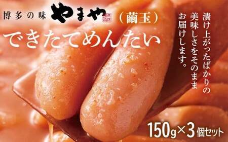 やまや できたてめんたい 切子(繭玉) 150g×3個セット　CS020