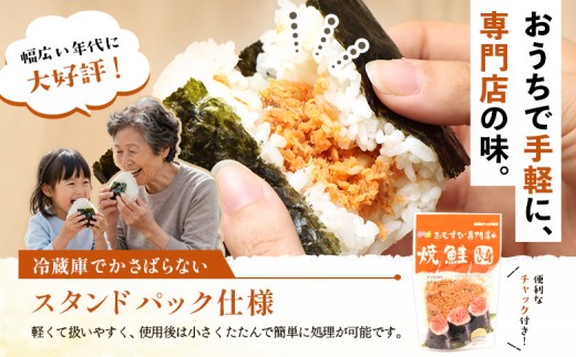 【定期便：全9回】オルソンおむすび専門店の焼鮭ほぐし身44ｇ×12袋