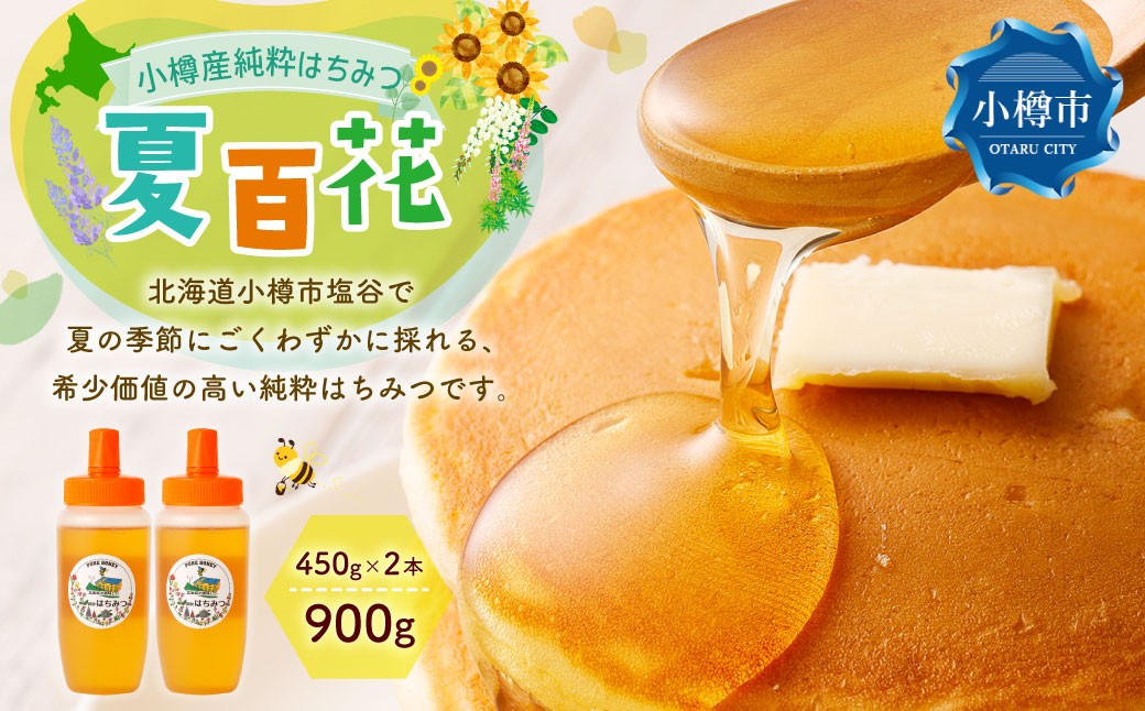 
            【決済より7日程度で発送】小樽産 はちみつ 夏百花 計900g（450g×2本） 蜂蜜 ハチミツ ハニー honey 百花蜜 純粋はちみつ 濃厚 甘味 調味料 常温 国産
          