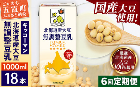 豆乳 北海道産大豆 無調整豆乳 1000ml×18本 【定期便6回】 キッコーマン