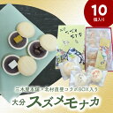 【ふるさと納税】大分 スズメモナカ 10個 入り 三木屋本舗 × 北村 直登 コラボBOX入り 老舗 和菓子屋 和菓子 詰め合わせ ギフト 贈答 お土産 ティータイム 手土産 最中 もなか 餅 もち ゆず まめ あんこ 大納言蜜漬け 三種 個包装 可愛い かわいい パッケージJ09020