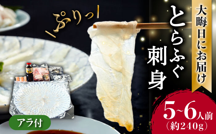2024年12月31日大晦日にお届け 長崎県産 とらふぐ 刺身 5～6人前 アラ付き  / ふぐ フグ 河豚 トラフグ ふぐ刺し 冷蔵 着日指定 年内配送 / 南島原市 / 大和庵 [SCJ027]