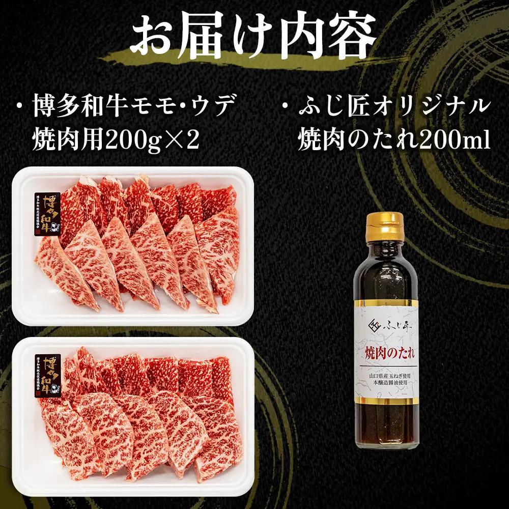 博多和牛モモ・ウデ焼肉用400g(お肉ソムリエ開発焼肉のタレ付) 4G3