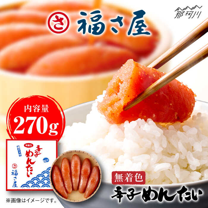 【ふるさと納税】【ピリッとした辛みとうまみ！】無着色 辛子めんたい 270g＜福さ屋株式会社＞那珂川市 | 父の日 母の日 辛子明太子 明太子 卵 海鮮 魚介類 おつまみ 福さ屋 [GEJ001]13000 13000円