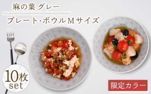 【波佐見焼】《限定カラー》麻の葉 グレー プレート ボウル Mサイズ 各5個 計10個【聖栄陶器】 [TG22]