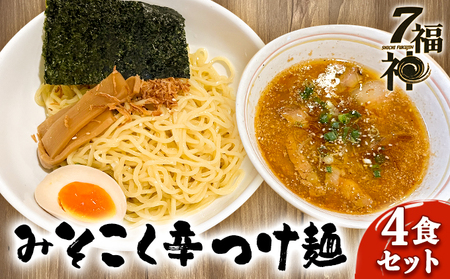 ラーメン みそこく 辛 つけ麺 4食セット ラーメン
