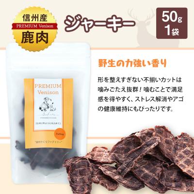 ふるさと納税 立科町 信州鹿肉の犬用おやつ(ふりかけ食欲サポートパウダー70g×2,ジャーキー50g×1) |  | 03
