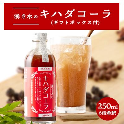 ふるさと納税 高取町  湧き水のキハダコーラ (ギフトボックス付)