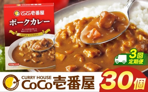 【定期便3回】ココイチ カレーIセット （ポーク30個）  (毎月お届け）｜カレー CoCo壱番屋 常温保存 非常食 簡単 時短 自宅用 キャンプ  ふるさと納税