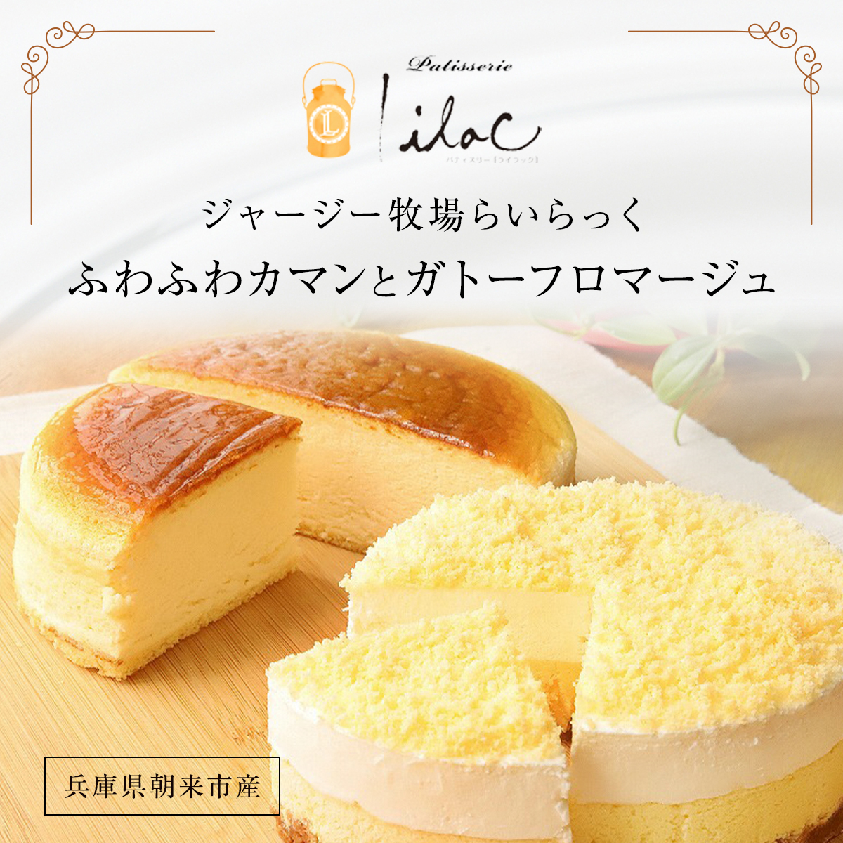 ジャージー牧場らいらっく ふわふわカマン＆ガトーフロマージュ 兵庫県 朝来市 AS1BB18