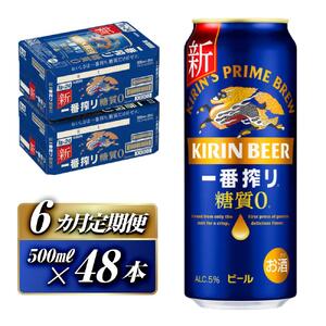 【6ヵ月定期便】キリン 一番搾り糖質ゼロ 500ml×48本　【定期便・ お酒 アルコール アルコール飲料 晩酌 家飲み 宅飲み 飲み会 集まり バーベキュー BBQ イベント 飲み物 缶ビール 】お酒お酒お酒お酒お酒