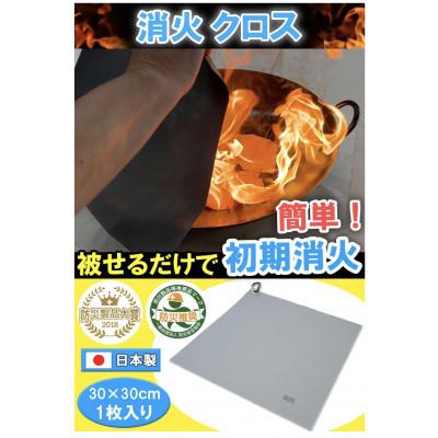ふるさと納税 水戸市 【2025年9月中旬発送】消火クロス(Fire Fighting cloth) | 