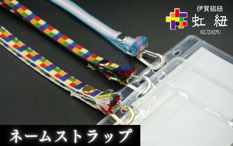
                  ネームストラップ 伊賀 組紐 虹紐 ( 白フチ / 黒フチ/トランスジェンダーカラー ) ( 長さ約95cm × 幅約0.9cm × 重量約25g )【ijyu0001】
                