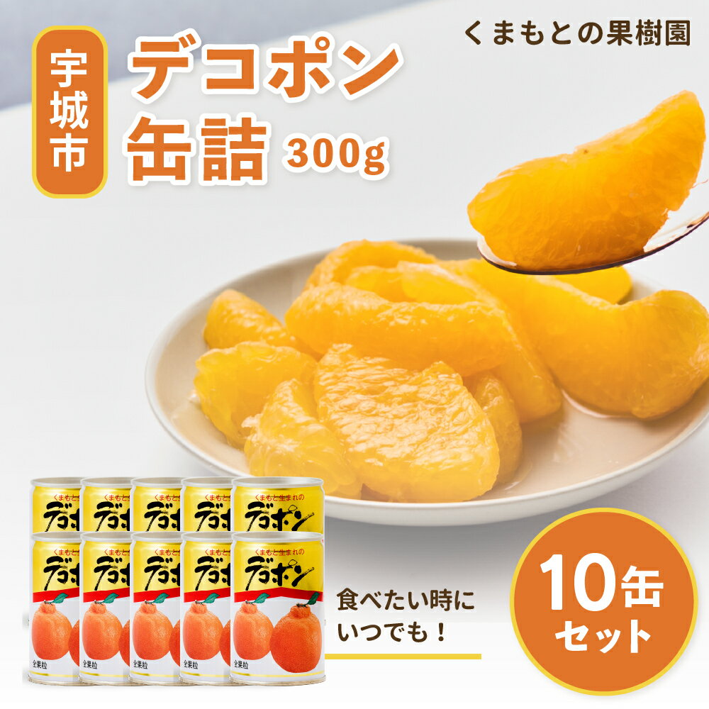 【ふるさと納税】 デコポン 缶詰 300g×10缶【選べる発送月】くまもとの果樹園 柑橘 みかん フルーツ缶 備蓄 保存用 非常食 国産 九州産 熊本県 宇城市