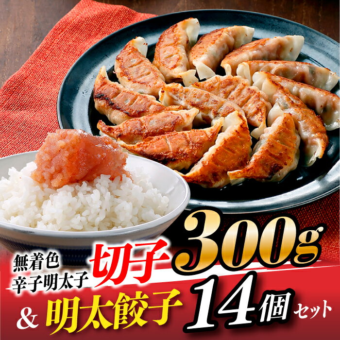 【ふるさと納税】無着色辛子明太子切子300g＆明太餃子（14個入り）【辛子明太子】.ZI124