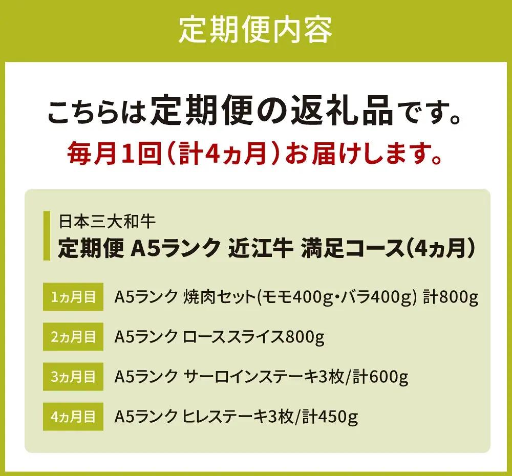定期便 A5ランク 近江牛 満足コース 4カ月 株式会社びわこフード(近江牛専門店 万葉) 滋賀県 東近江市 BO04 焼肉 すき焼き 食べ比べ 和牛
