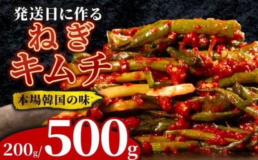 ＼これが本場の味／ ねぎキムチ 500g ネギ 葱 キムチ 本格 自家製 ご飯のお供 おつまみ 旨辛 甘辛 新鮮 韓国 グルメ お取り寄せ ヤンニョム フルーツ 使用 かわち屋 大阪府 松原市