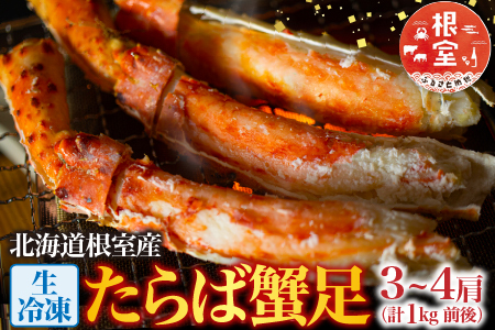 【北海道根室産】生冷凍たらば蟹足3～4肩(計1kg前後) C-54010