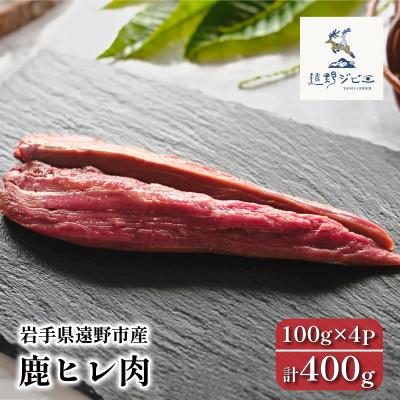 ふるさと納税 遠野市 鹿ヒレ肉 合計400g 100g×4パック ジビエ 遠野市産 冷凍 遠野ジビエの里