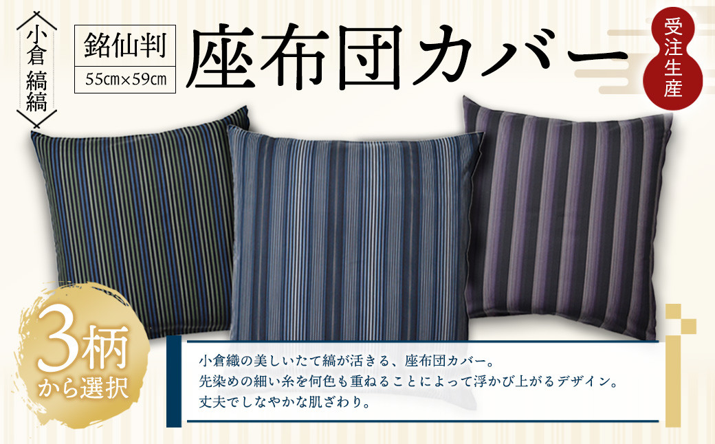 
「小倉 縞縞」銘仙判 座布団カバー ※選べるデザイン
