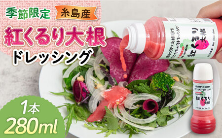紅くるり大根のドレッシング 1本 糸島市 / モンシュシュママの食卓 おためし サラダ[AGH008]
