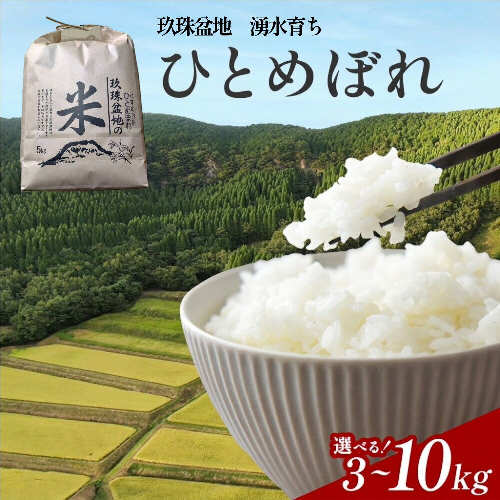 【ふるさと納税】【令和8年産】湧水育ち ひとめぼれ 3kg - 10kg 量が選べる 白米 米 お米 こめ コメ ヒトメボレ 玖珠産 ご飯 大分県 大分 玖珠町 玖珠