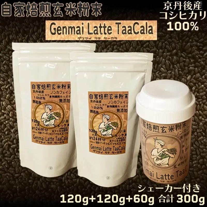 玄米ラテ インスタント コーヒー風味 玄米茶粉末