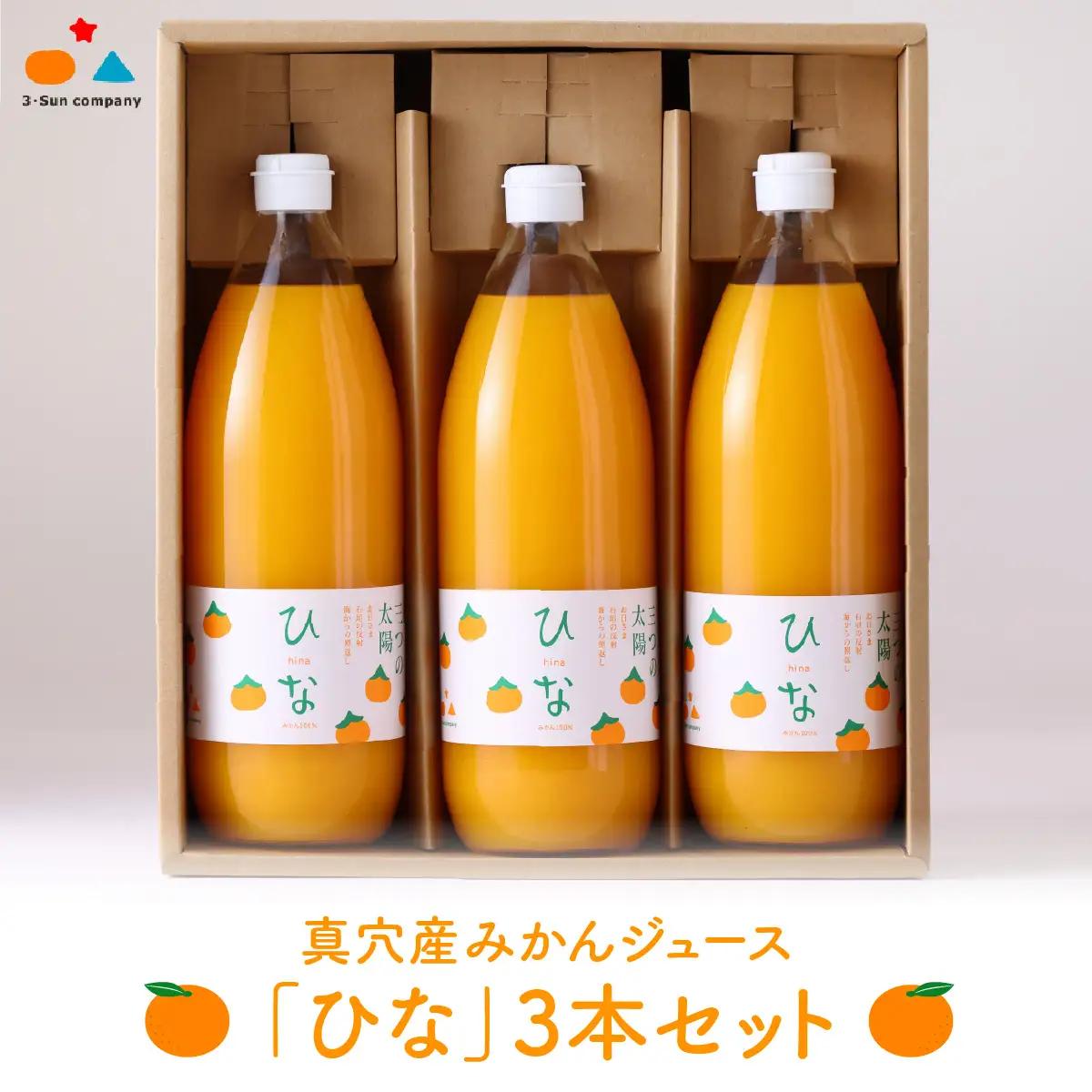 真穴産みかんジュース「ひな」3本セット【C18-8】【1491448】 YWTA004