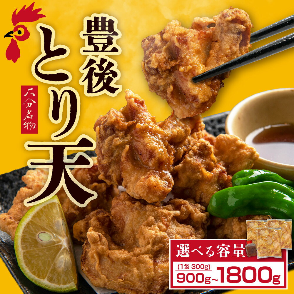 【ふるさと納税】おおいた 名物 とり天 ＜選べる容量＞1P 2P 3P 4P 5P 6P 鶏肉 とり肉 ソウルフード 豊後 大分県 姫島村 Z1