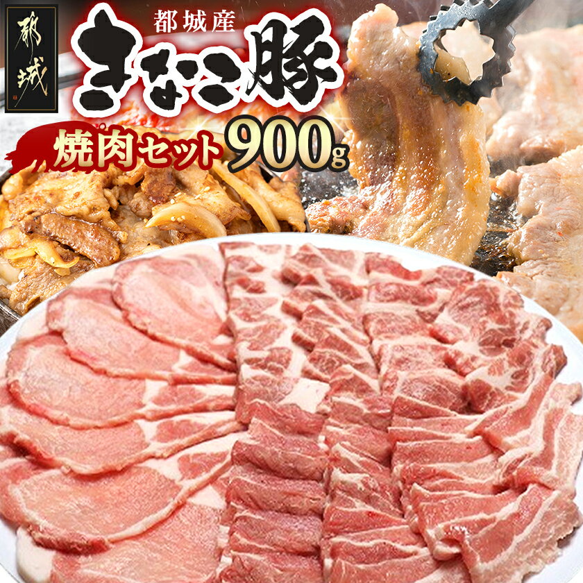 【ふるさと納税】都城産「きなこ豚」焼肉セット - 宮崎県産豚肉(都城市産) きなこ豚 豚バラ焼肉用(300g)・豚肩ロース焼肉用(300g)・ロース生姜焼き用(300g) BBQセット 焼き肉セット 送料無料 12-12-005【宮崎県都城市】