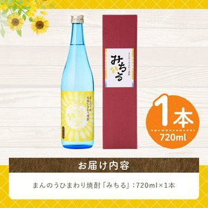 ＜数量限定＞ ひまわり焼酎「みちる」(720ml) ひまわり お酒 焼酎 本格焼酎 米麹 ギフト 贈答 贈答品 【man039】【サンフラワーまんのう】