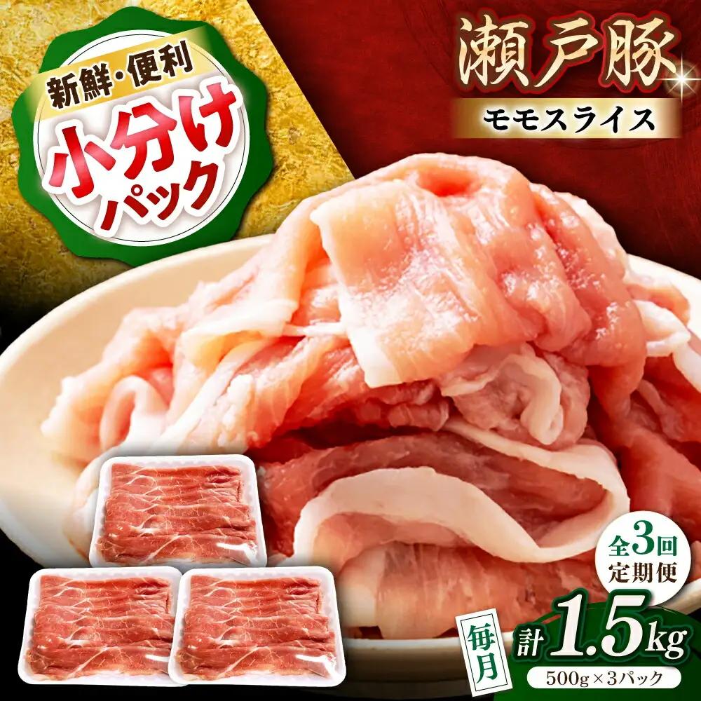 【全3回定期便】瀬戸豚 モモ スライス 1.5kg（500g×3パック） / 豚肉 モモ スライス [BBBQ180] 豚肉定期便