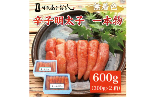 博多まるきた水産 無着色辛子明太子あごおとし600g(一本物300g×2箱) [a7104] 藤井乾物店 ※配送不可：離島【返礼品】添田町 ふるさと納税