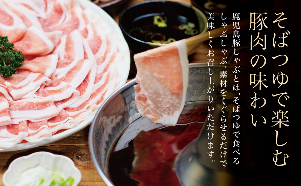 そばつゆで食べる豚しゃぶセット 約6～8人前 - 鹿児島県産豚ロース 1.2kg（300g×4P） - 鹿児島豚しゃぶつゆ（750g×2P） - しゃぶしゃぶ お鍋 肉 豚肉 ロース 小分け スライス