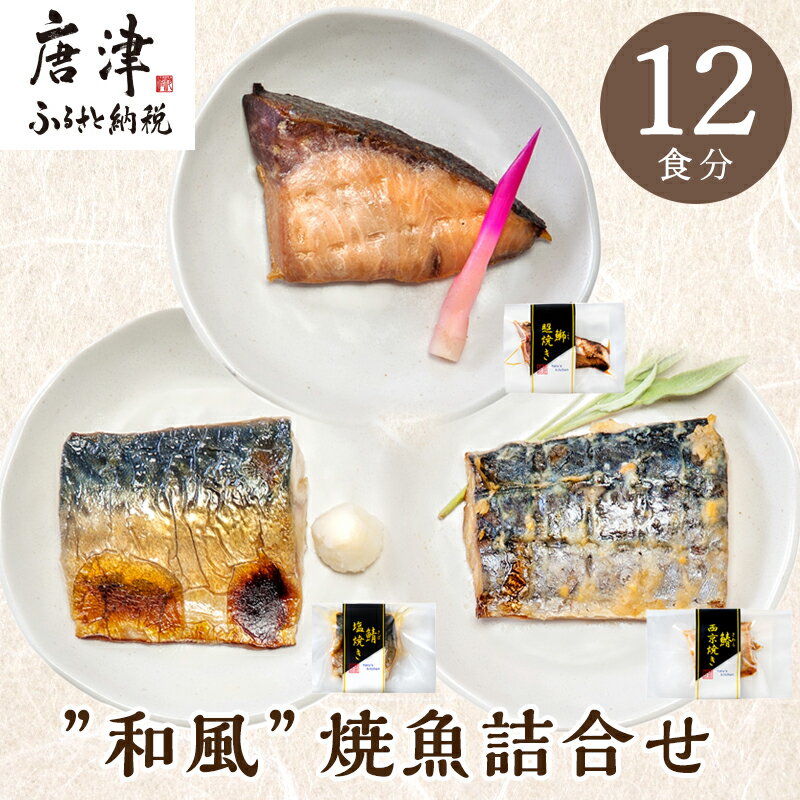 【ふるさと納税】”和風”焼魚詰合せ 個食パック・12食分 (さば塩焼 ぶり照焼 さわら西京焼 ×各4パック) おさかな村 国産 「2025年 令和7年」