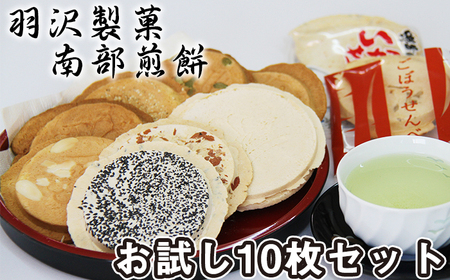 南部せんべい お試し 10枚 食べ比べ ／ 南部煎餅 煎餅 せんべい 手焼き 和菓子 味比べ お菓子 チョコサンド いかせんべい ごぼうせんべい お茶請け おやつ セット おみやげ 手土産 銘菓 岩手県 八幡平市 人気 おすすめ オススメ 【羽沢製菓】