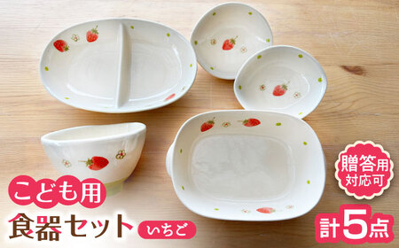 【瀬戸焼】子供用食器5点セット（いちご）【窯元SOUSEN】[BBCQ002]子ども食器 ギフト