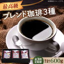 【ふるさと納税】【全3回定期便】最高級ブレンド！ コーヒーセット 200g×3種（豆or粉）珈琲 コーヒー カフェ 珈琲豆 喫茶店 江田島市/Coffee Roast Sereno[XBE058]