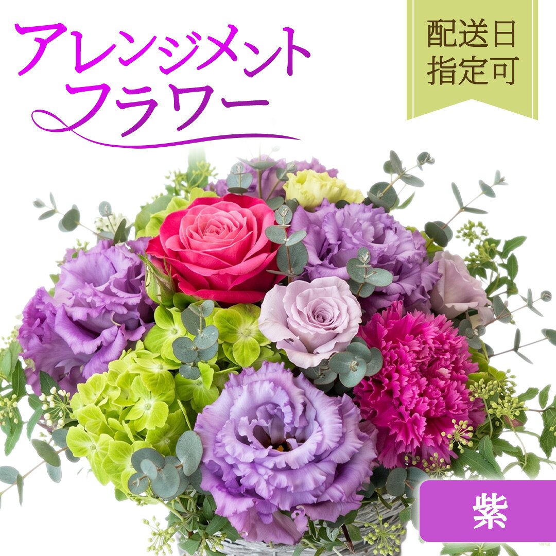 【ふるさと納税】季節のアレンジメント【紫】配送日指定可 花 お花 季節の花 生花 記念日 誕生日 自宅用 インテリア 部屋飾り 装飾 贈答 ギフトプレゼント おしゃれ 花わたひき 茨城県 城里町