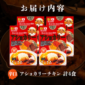 a942-C 《辛口》アショカリーチキン4食セット(250g×4個)【スリランカかごしま】姶良市 レトルト レトルトカレー スパイスカレー スパイス スパイシー 温めるだけ 簡単 常温